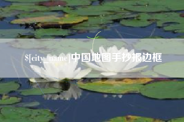 荣成中国地图手抄报边框