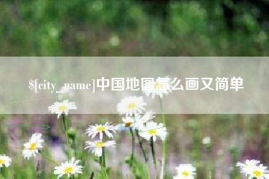 荣成中国地图怎么画又简单