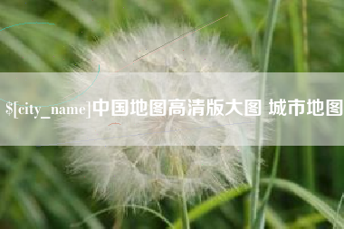 荣成中国地图高清版大图 城市地图
