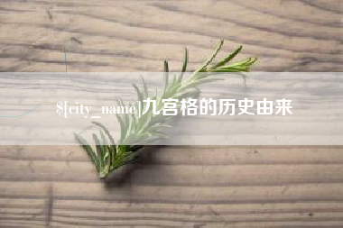 荣成九宫格的历史由来