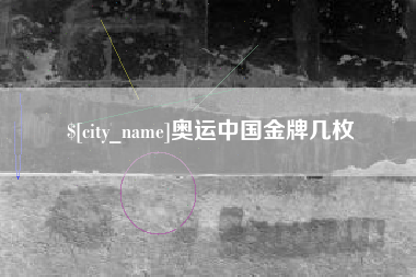荣成奥运中国金牌几枚