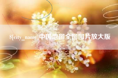 荣成中国地图全图图片放大版