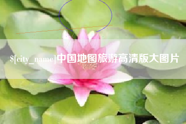 荣成中国地图旅游高清版大图片