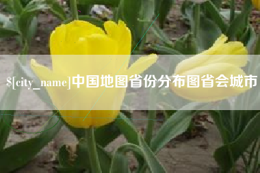 荣成中国地图省份分布图省会城市