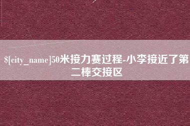 荣成50米接力赛过程-小李接近了第二棒交接区