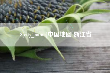 荣成中国地图 浙江省