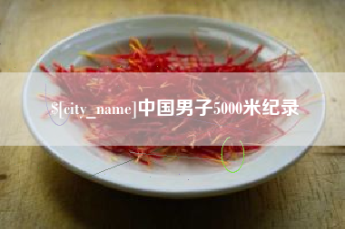 荣成中国男子5000米纪录