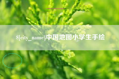 荣成中国地图小学生手绘