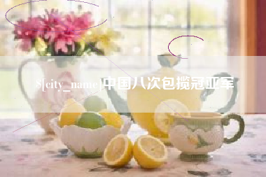 荣成中国八次包揽冠亚军
