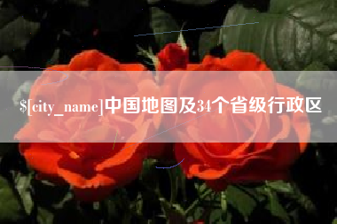 荣成中国地图及34个省级行政区