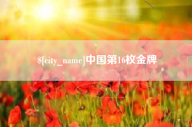 荣成中国第16枚金牌