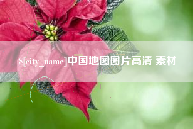 荣成中国地图图片高清 素材