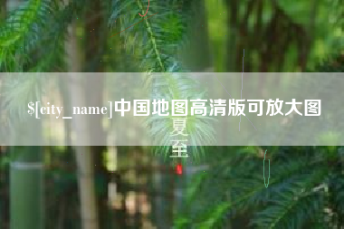 荣成中国地图高清版可放大图