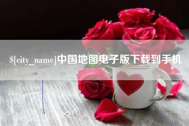 荣成中国地图电子版下载到手机