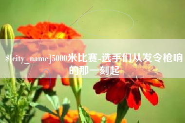 荣成5000米比赛-选手们从发令枪响的那一刻起