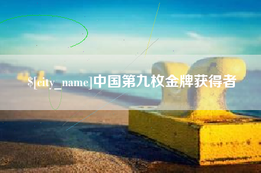 荣成中国第九枚金牌获得者