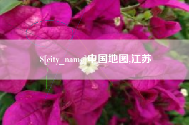 荣成中国地图,江苏