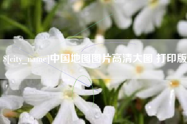 荣成中国地图图片高清大图 打印版