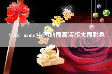 荣成中国地图高清版大图彩色