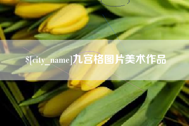 荣成九宫格图片美术作品