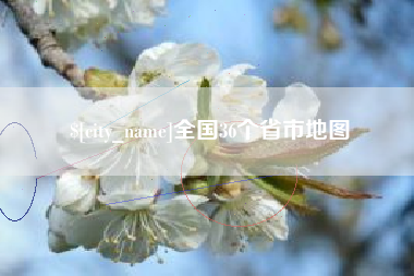 荣成全国36个省市地图