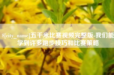 荣成五千米比赛视频完整版-我们能学到许多跑步技巧和比赛策略