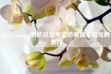 荣成消防员报考消防救援学院年龄条件