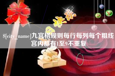 荣成九宫格规则每行每列每个粗线宫内都有1至9不重复