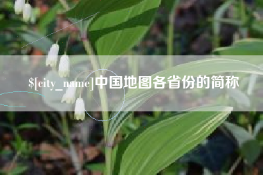 荣成中国地图各省份的简称