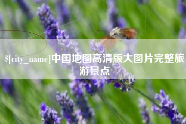 荣成中国地图高清版大图片完整旅游景点