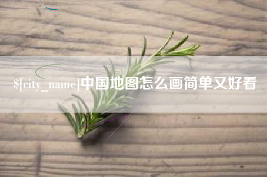 荣成中国地图怎么画简单又好看