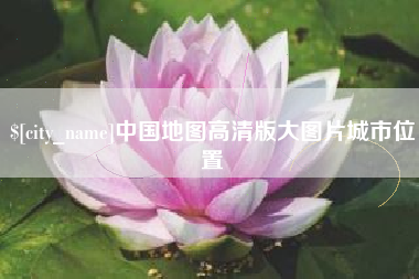 荣成中国地图高清版大图片城市位置