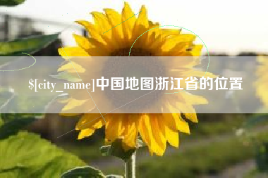 荣成中国地图浙江省的位置