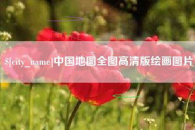 荣成中国地图全图高清版绘画图片