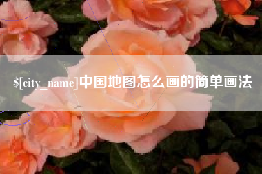 荣成中国地图怎么画的简单画法