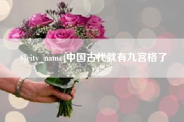 荣成中国古代就有九宫格了