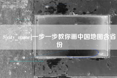 荣成一步一步教你画中国地图含省份