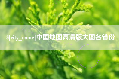 荣成中国地图高清版大图各省份