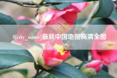 荣成最新中国地图高清全图