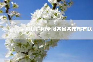 荣成中国地图全图各省各市都有啥