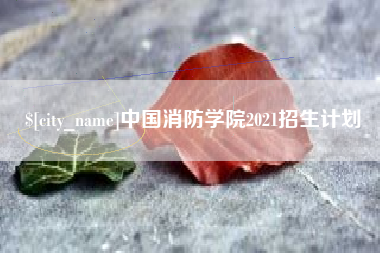 荣成中国消防学院2021招生计划