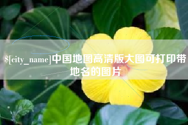 荣成中国地图高清版大图可打印带地名的图片