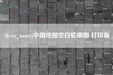 荣成中国地图空白轮廓图 打印版