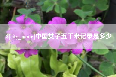 荣成中国女子五千米记录是多少