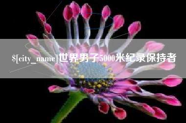 荣成世界男子5000米纪录保持者