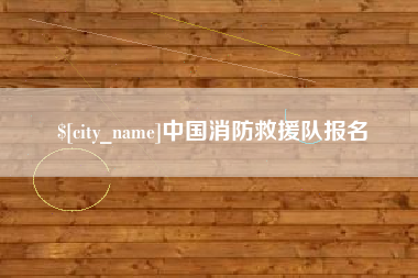 荣成中国消防救援队报名