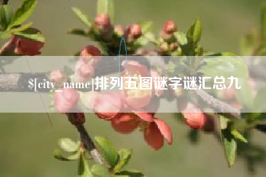 荣成排列五图谜字谜汇总九