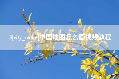 荣成中国地图怎么画视频教程