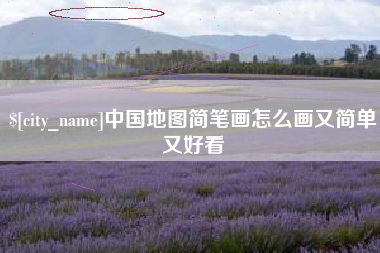 荣成中国地图简笔画怎么画又简单又好看