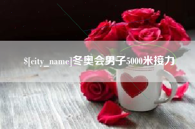 荣成冬奥会男子5000米接力